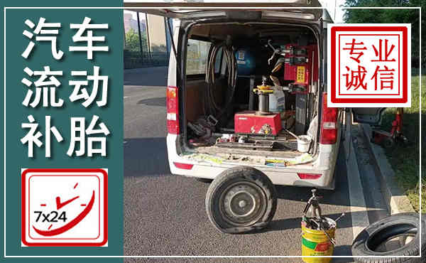 慈利汽车流动补胎,附近补胎电话