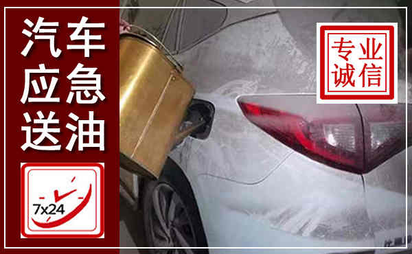 慈利汽车送油救援,附近上门送油电话