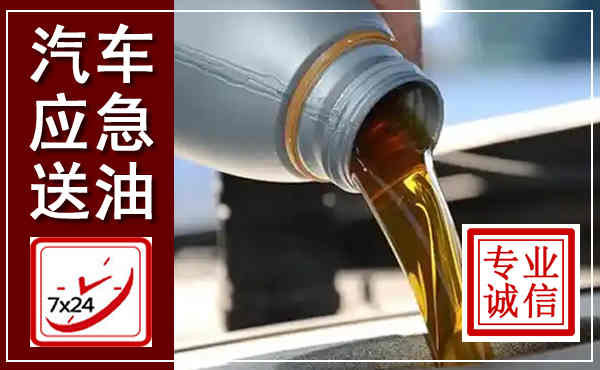 慈利汽车送燃油救援,附近上门送燃油电话