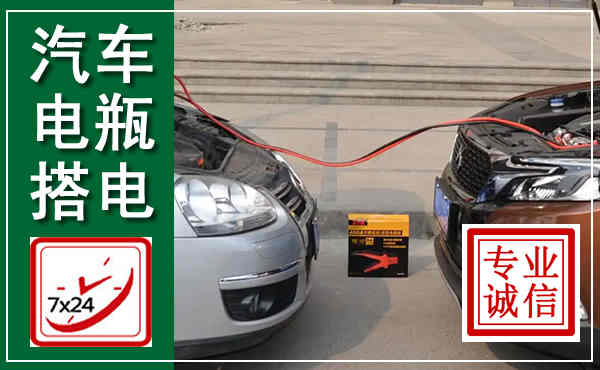 慈利汽车搭电,附近电瓶搭电救援电话