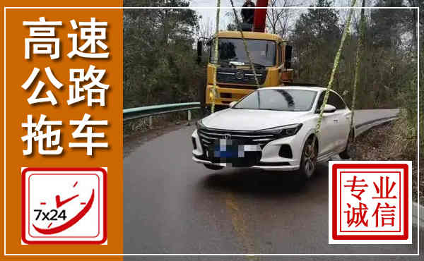 慈利高速公路拖车,附近高速公路拖车救援电话