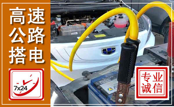 慈利高速公路汽车搭电,中途电瓶维修电话