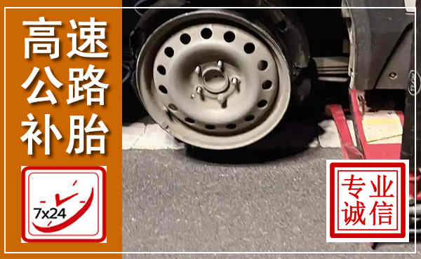 慈利高速公路流动补胎,汽车换轮胎电话