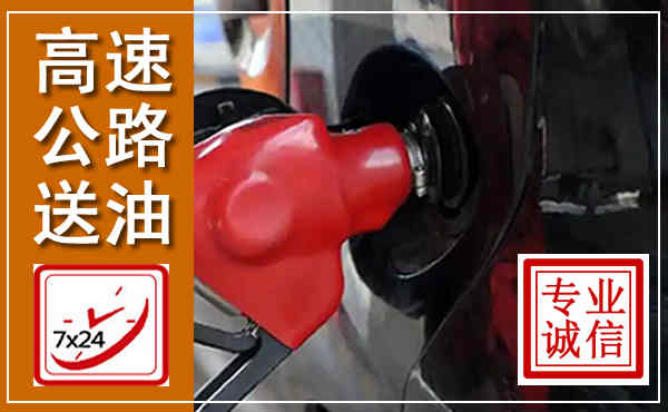 慈利高速公路汽车送油,汽车救援送油电话